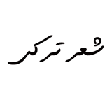 sher.ir.torki