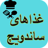 com.AhmadSqlAshpazi.sandwich