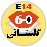 Golestani60s.E14