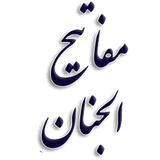 mafatih.al.jannan