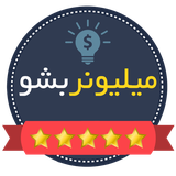 ir.milyonerbeshoo.nematiapp