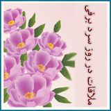 roman.irir.molaghatdarrozesardebarfi