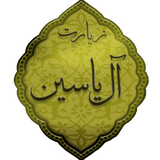 com.khoddamolzahra.ziarataleyasin