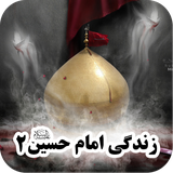 ir.appbook.zendegiEmamHosein2
