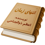 com.Mohammad.EntehayeZaman