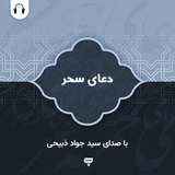 com.chamraan.doa.sahar_zabihi