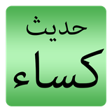 com.kasaei.mohammad.apps.hadithkessa