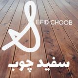 app.sefidchoob.ir