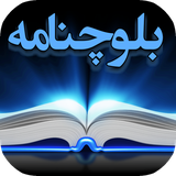com.balochname.ir