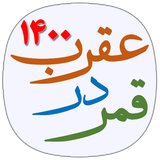 ir.dorar.qamaraqrab