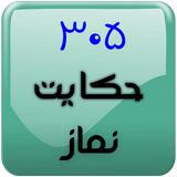 hekayat.namaz.software