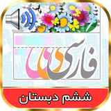 farsi.goya.sheshom