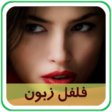 com.parsa.felfelzaboon