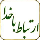 mohamin.ertebat.bakhoda