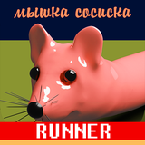 com.tamiapps.mouse.sausage.rush.race.runner