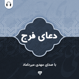 com.chamraan.doa.azomalbala_mirdamad