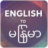 com.ac.englishtomyanmartranslator