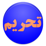 com.rihanik.tahrim
