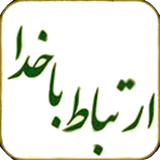 mohamin.ertebat.bakhoda