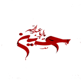 com.example.ali.s.emamhossein