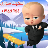 rt.farsapp.gameSkating