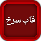 air.com.mteamapps.GhabeSorkh