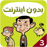 com.kidsstudio2.mrbean3