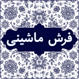 com.farsh_mashini_1