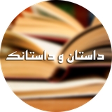 ir.forghani.dastan
