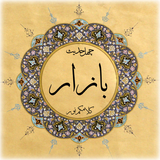 ir.bn.hadith.bazar