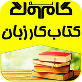 gam.zaban.haftom