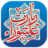 ziarat.ashoora.qasem