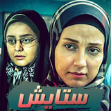 haghighat.film.setayeshhh