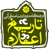 isca.quran.tarikh