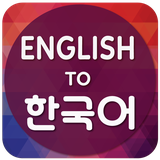 com.ac.englishtokoreantranslator