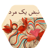 com.imnet.nabzeyekmard