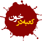 ir.mfpo.kabedarkhoun