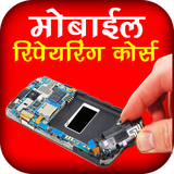 com.app.my.dream.MobileRepairingCourseinHindi