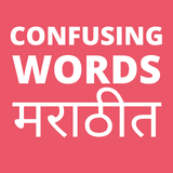 com.mobiobject.confusingwordsinenglishwithmarathimeaning