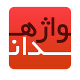 com.vajehyab.vajehdan_en