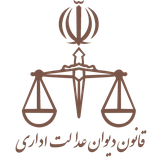 com.OmidAjami.ghanoondivanedalat