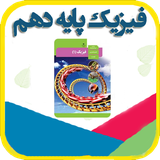 amoozesh.fizik10