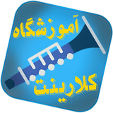 ir.sibtorsh.clarinet