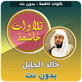 net.qurantilawatmp3.khalidaljalil