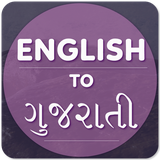 com.ac.englishtogujratitranslater