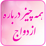 ir.mfpo.HameChizDarbareyeEzdevaj