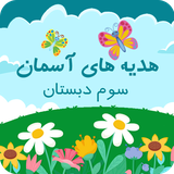 ir.tinasoft.hediehaye_aseman3