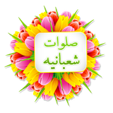 ir.shegerdha.salavat_shabanie