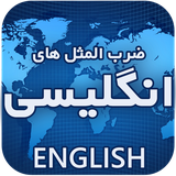ir.provebb.englishsh