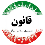 com.mahdi.ghanoonasasi